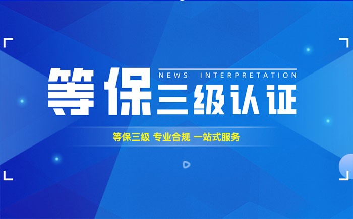 三级等保测评是什么？天津企业如何顺利通过等级保护三级测评？