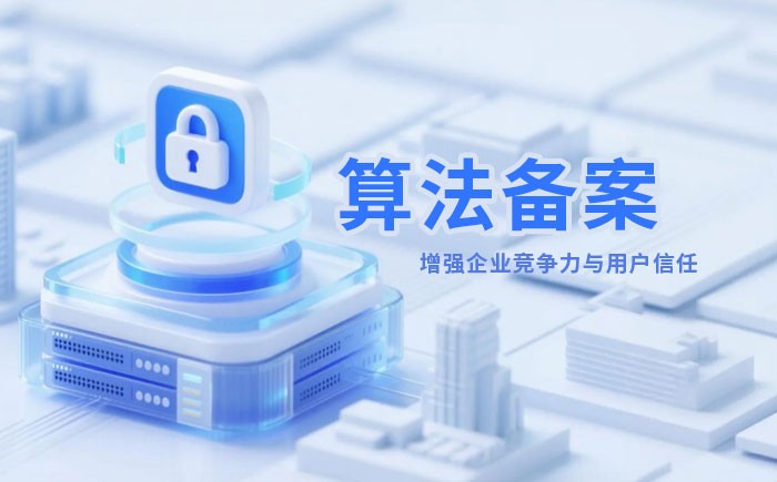 天津算法备案全流程详解｜哪些业务必须备案？材料、步骤与常见风险一次说清